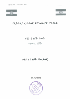 ጥራዝ I የበጀት ማጠቃላያ june 9_final.pdf